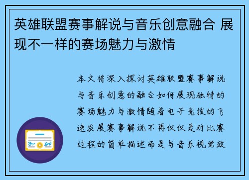 英雄联盟赛事解说与音乐创意融合 展现不一样的赛场魅力与激情