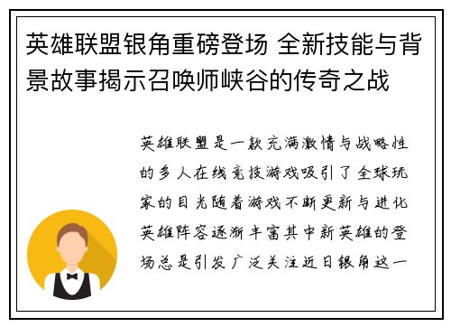 英雄联盟银角重磅登场 全新技能与背景故事揭示召唤师峡谷的传奇之战
