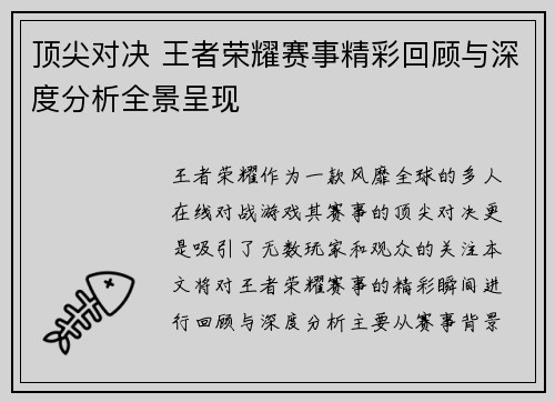 顶尖对决 王者荣耀赛事精彩回顾与深度分析全景呈现