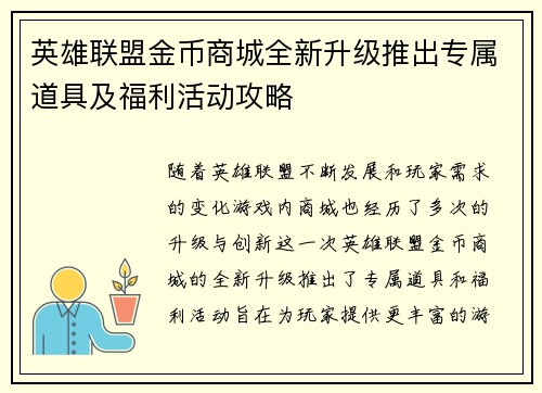 英雄联盟金币商城全新升级推出专属道具及福利活动攻略