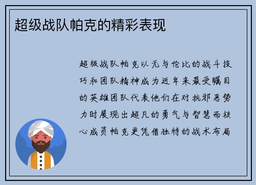 超级战队帕克的精彩表现