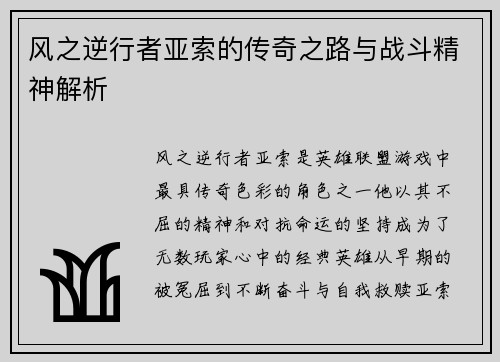 风之逆行者亚索的传奇之路与战斗精神解析