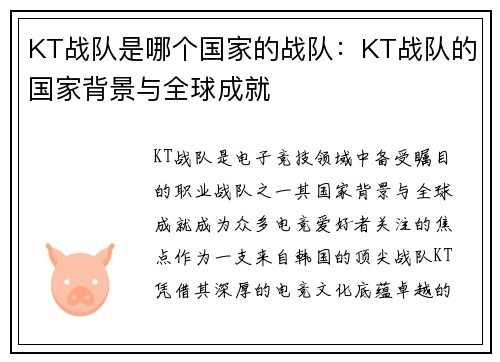 KT战队是哪个国家的战队：KT战队的国家背景与全球成就