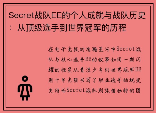 Secret战队EE的个人成就与战队历史：从顶级选手到世界冠军的历程