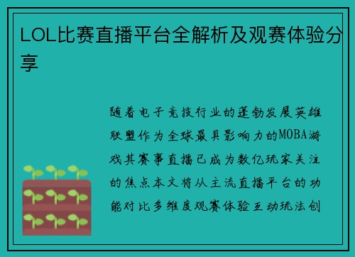 LOL比赛直播平台全解析及观赛体验分享