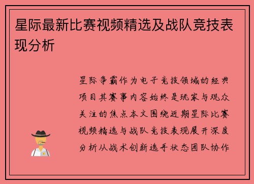 星际最新比赛视频精选及战队竞技表现分析