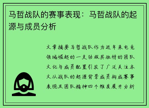 马哲战队的赛事表现：马哲战队的起源与成员分析