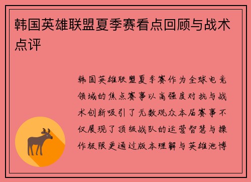韩国英雄联盟夏季赛看点回顾与战术点评