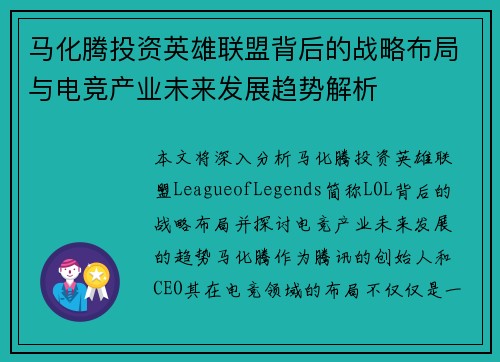 马化腾投资英雄联盟背后的战略布局与电竞产业未来发展趋势解析