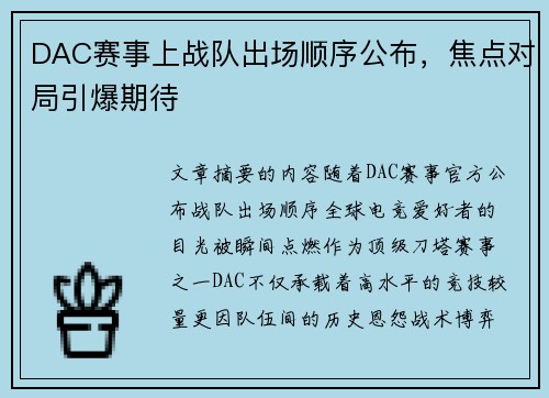 DAC赛事上战队出场顺序公布，焦点对局引爆期待