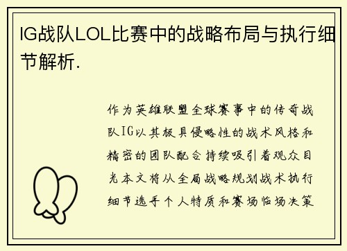 IG战队LOL比赛中的战略布局与执行细节解析.
