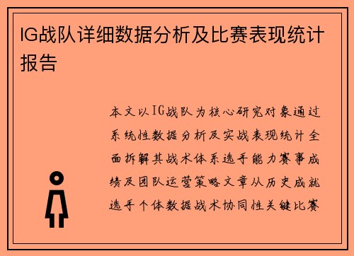 IG战队详细数据分析及比赛表现统计报告