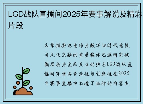 LGD战队直播间2025年赛事解说及精彩片段