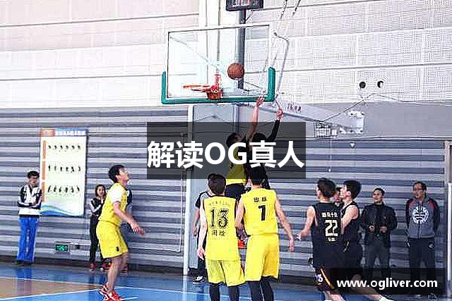 解读OG真人
